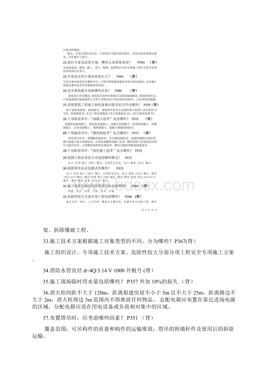 一级建造师建筑工程实务案例题自我总结汇总.docx_第3页