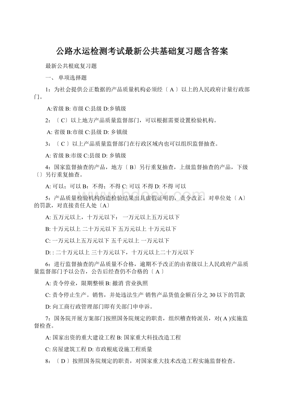 公路水运检测考试最新公共基础复习题含答案.docx