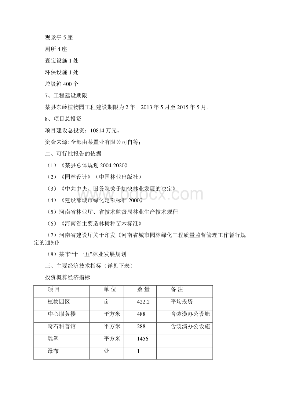 植物园建设项目申请报告Word文档下载推荐.docx_第3页