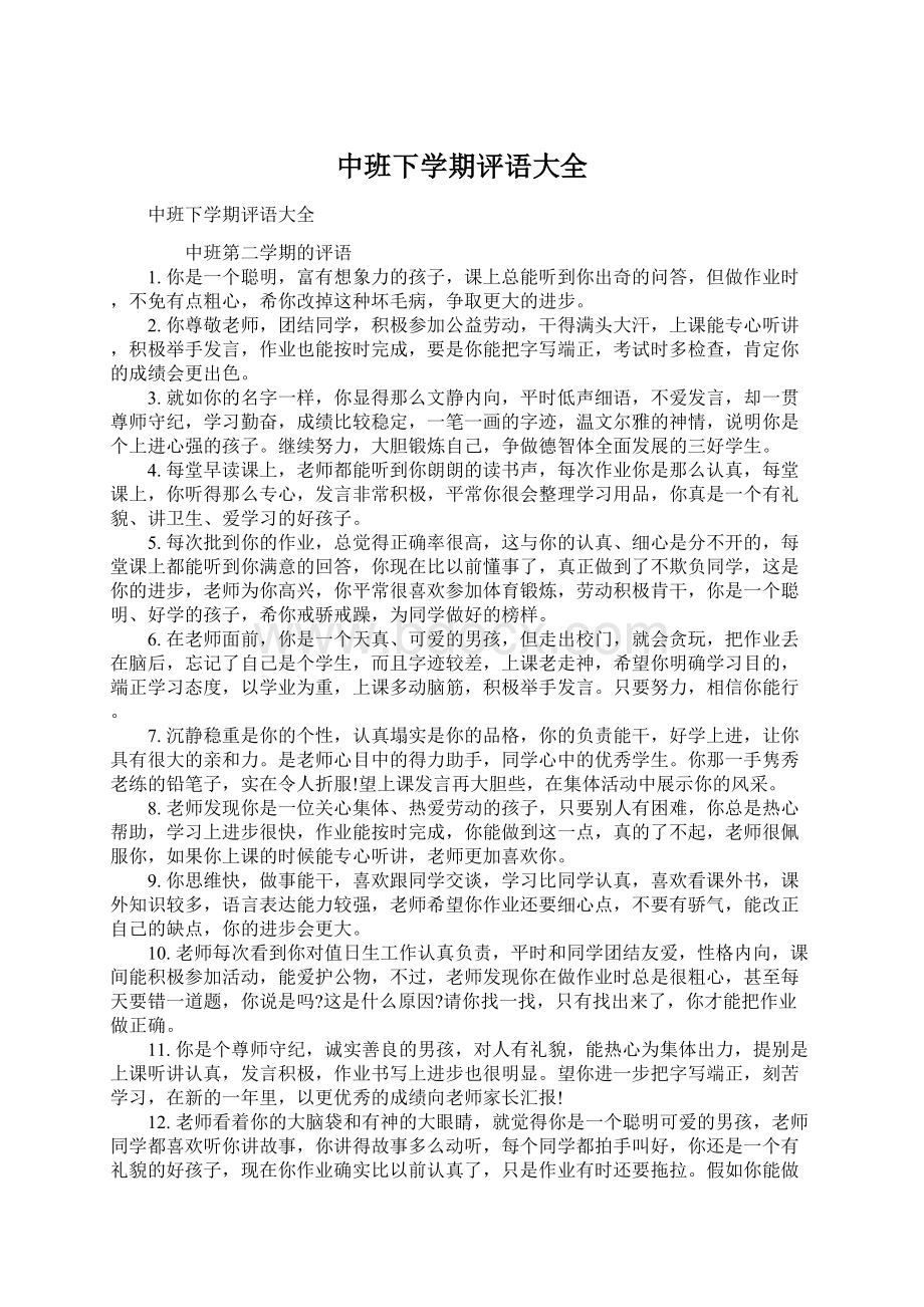 中班下学期评语大全Word文档格式.docx