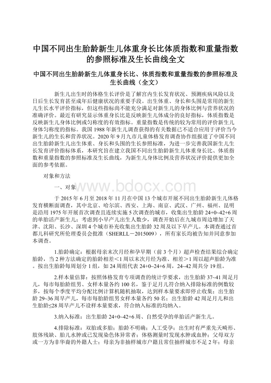 中国不同出生胎龄新生儿体重身长比体质指数和重量指数的参照标准及生长曲线全文.docx_第1页