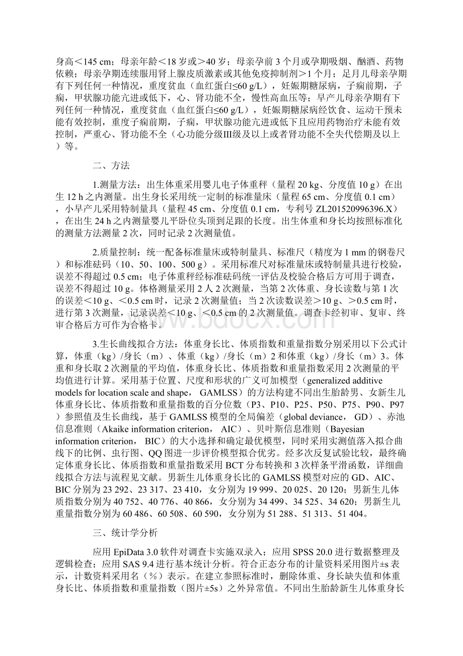 中国不同出生胎龄新生儿体重身长比体质指数和重量指数的参照标准及生长曲线全文.docx_第2页