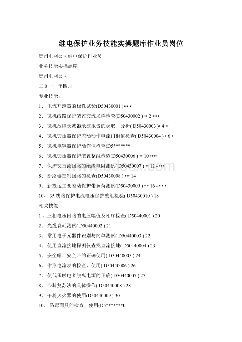 继电保护业务技能实操题库作业员岗位.docx_第1页