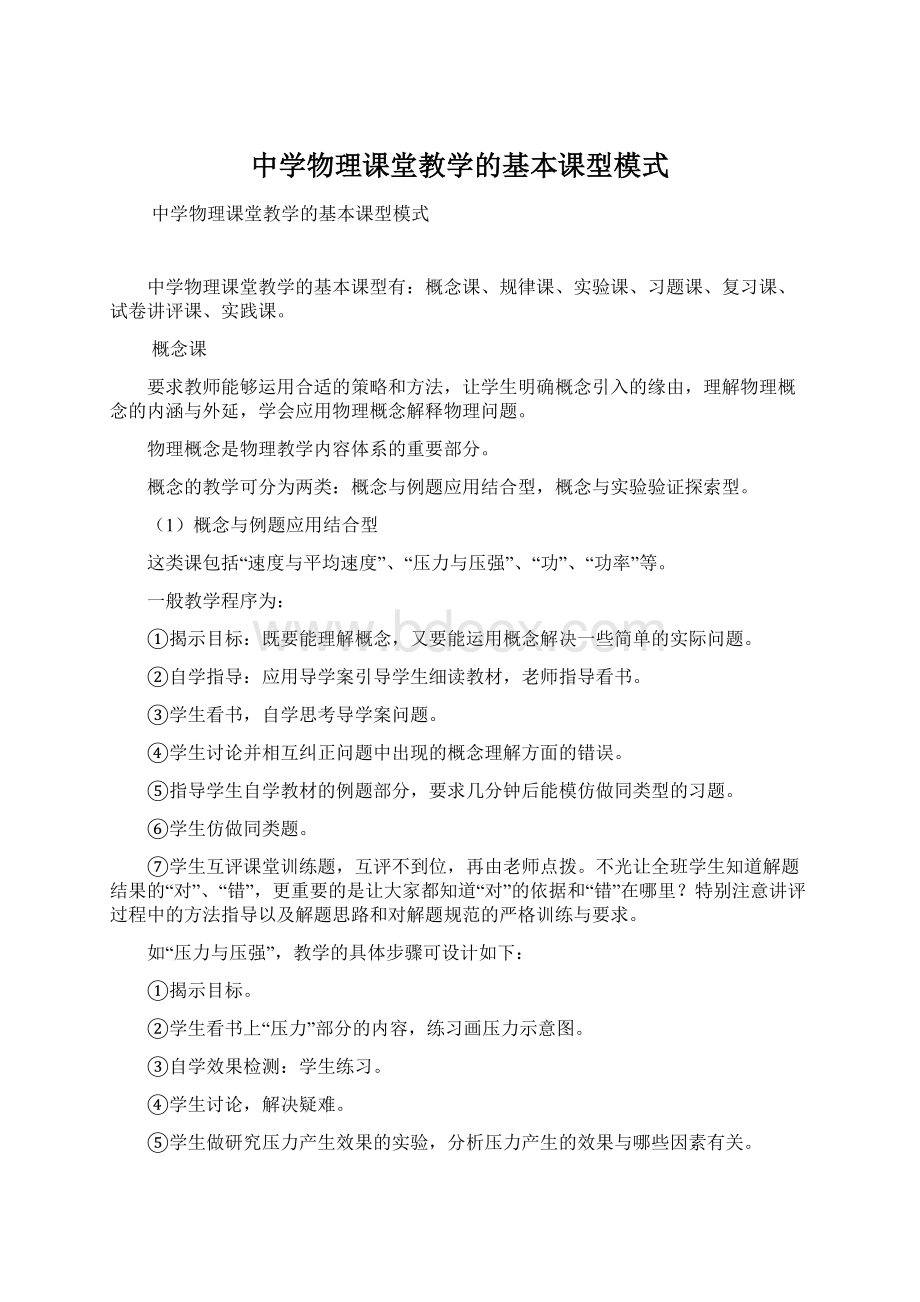 中学物理课堂教学的基本课型模式Word文档下载推荐.docx