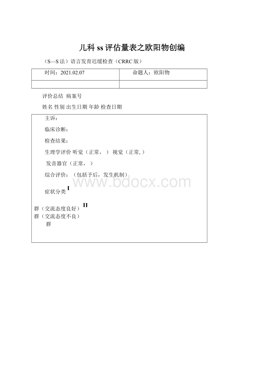 儿科ss评估量表之欧阳物创编.docx_第1页