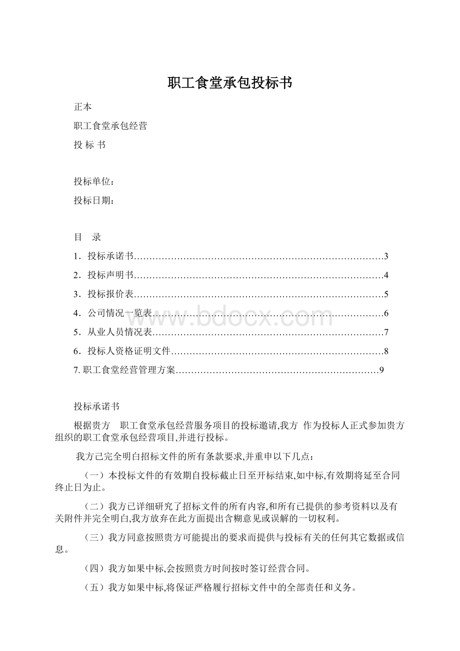 职工食堂承包投标书Word格式文档下载.docx_第1页