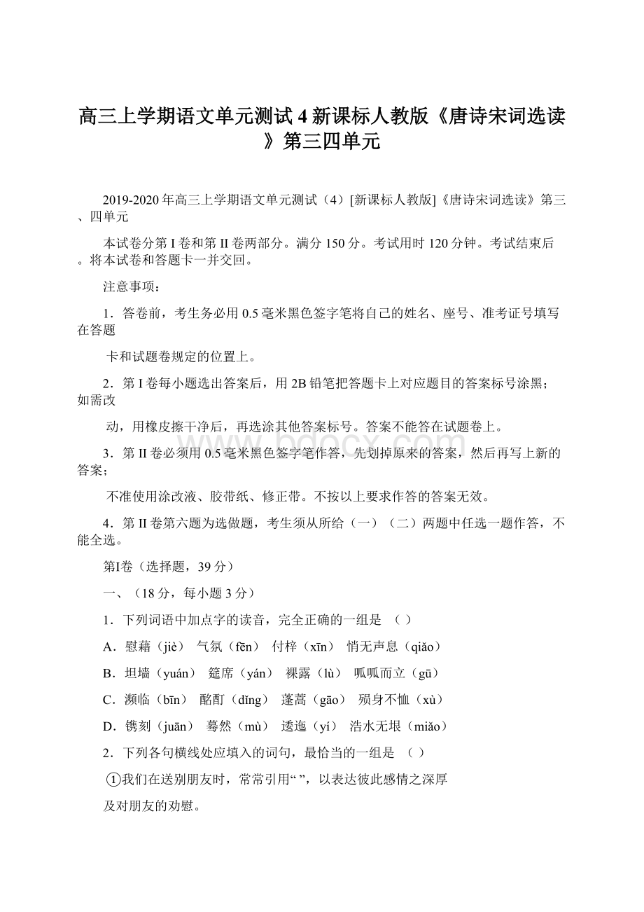 高三上学期语文单元测试4新课标人教版《唐诗宋词选读》第三四单元.docx