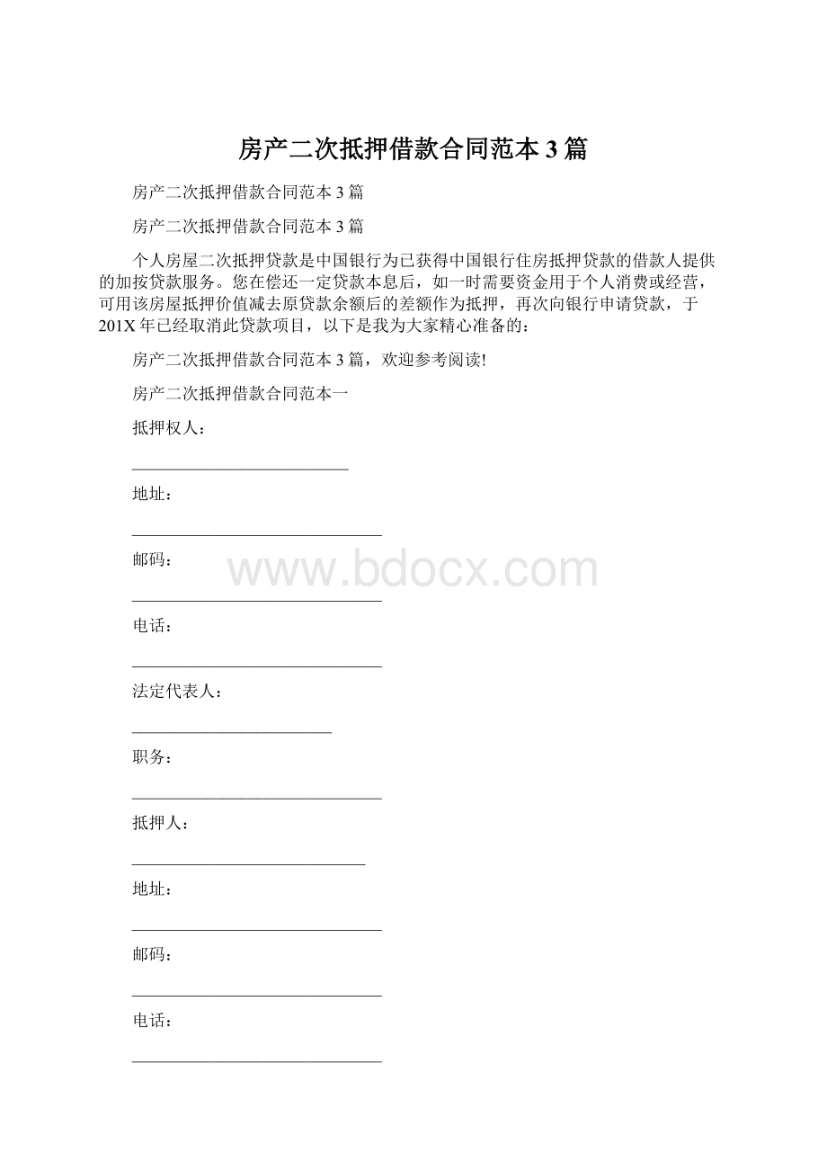 房产二次抵押借款合同范本3篇Word下载.docx_第1页