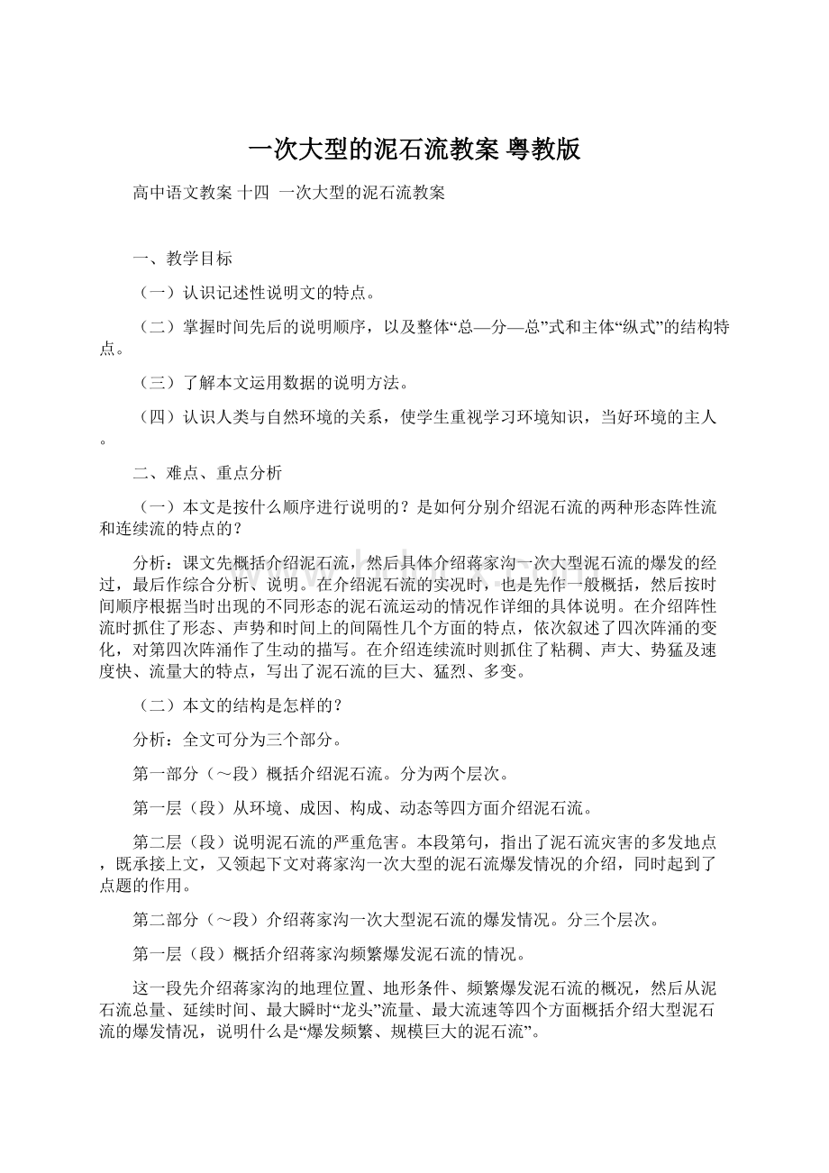 一次大型的泥石流教案 粤教版.docx