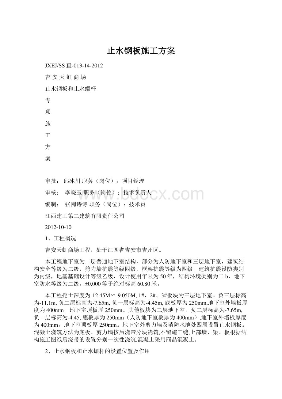 止水钢板施工方案Word格式文档下载.docx_第1页