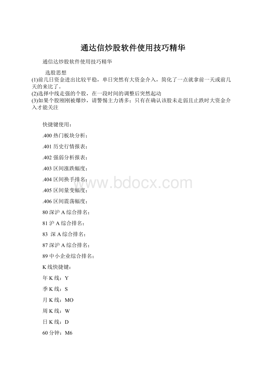 通达信炒股软件使用技巧精华.docx_第1页