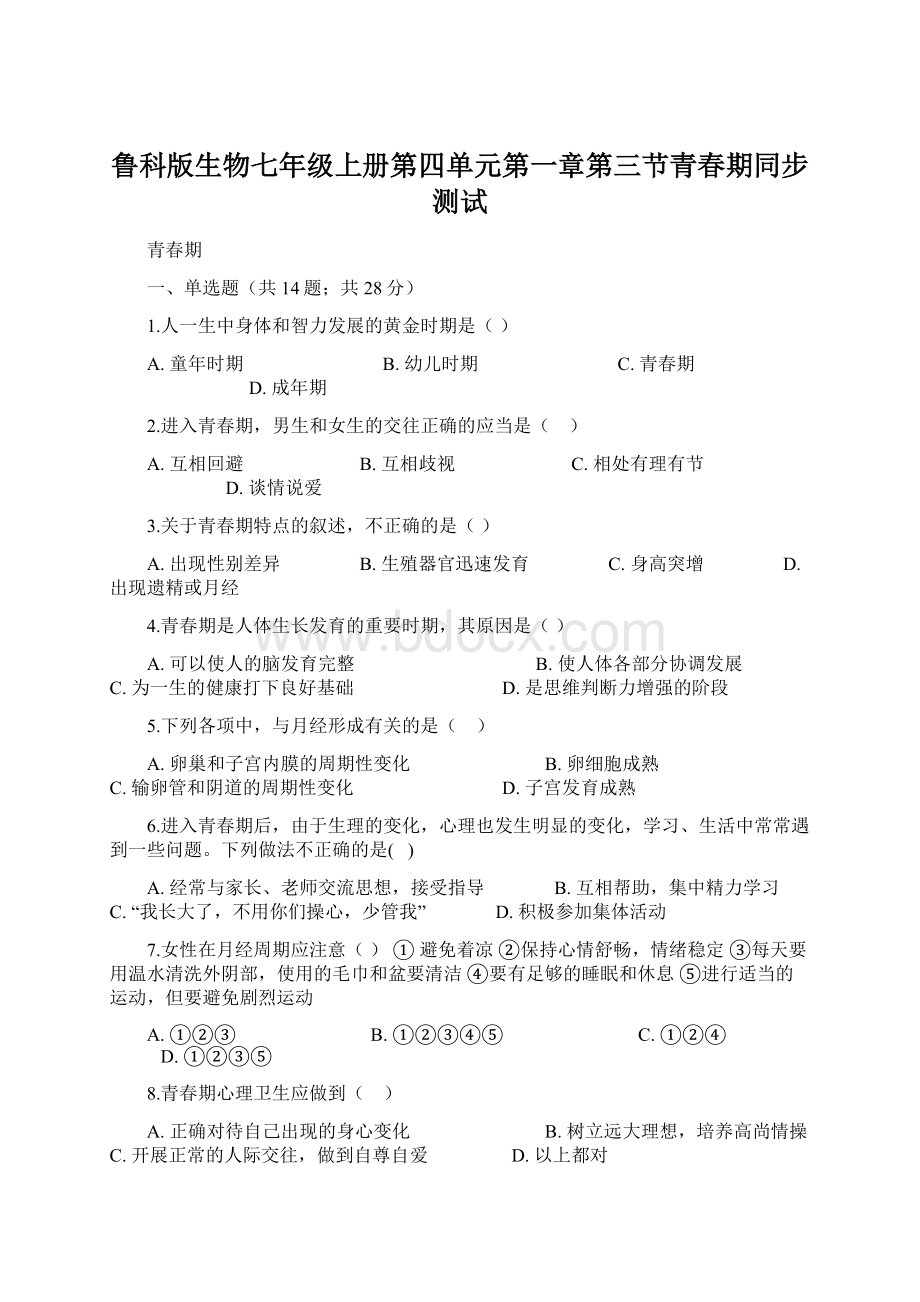 鲁科版生物七年级上册第四单元第一章第三节青春期同步测试文档格式.docx_第1页