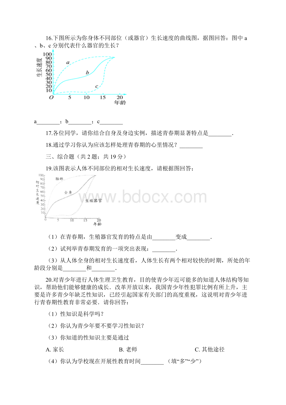 鲁科版生物七年级上册第四单元第一章第三节青春期同步测试文档格式.docx_第3页