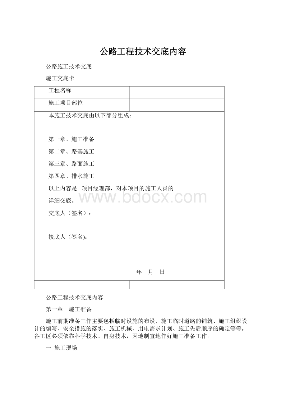 公路工程技术交底内容.docx