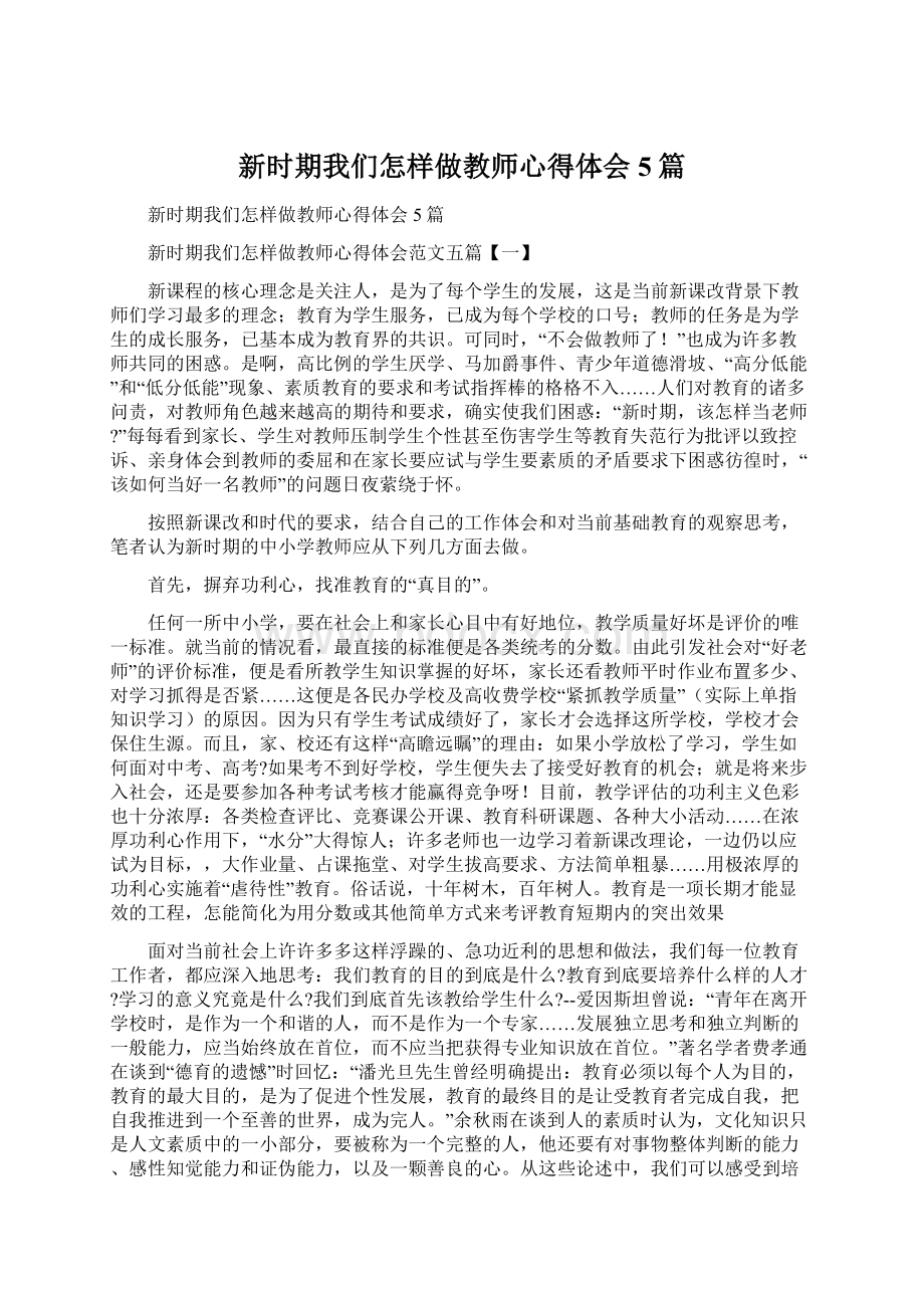 新时期我们怎样做教师心得体会5篇.docx