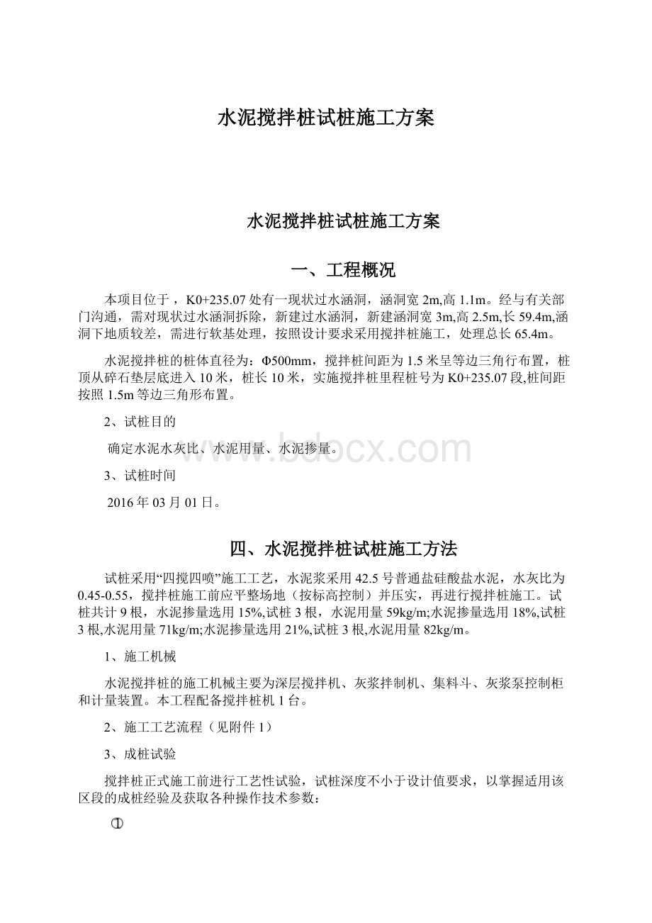 水泥搅拌桩试桩施工方案Word格式文档下载.docx