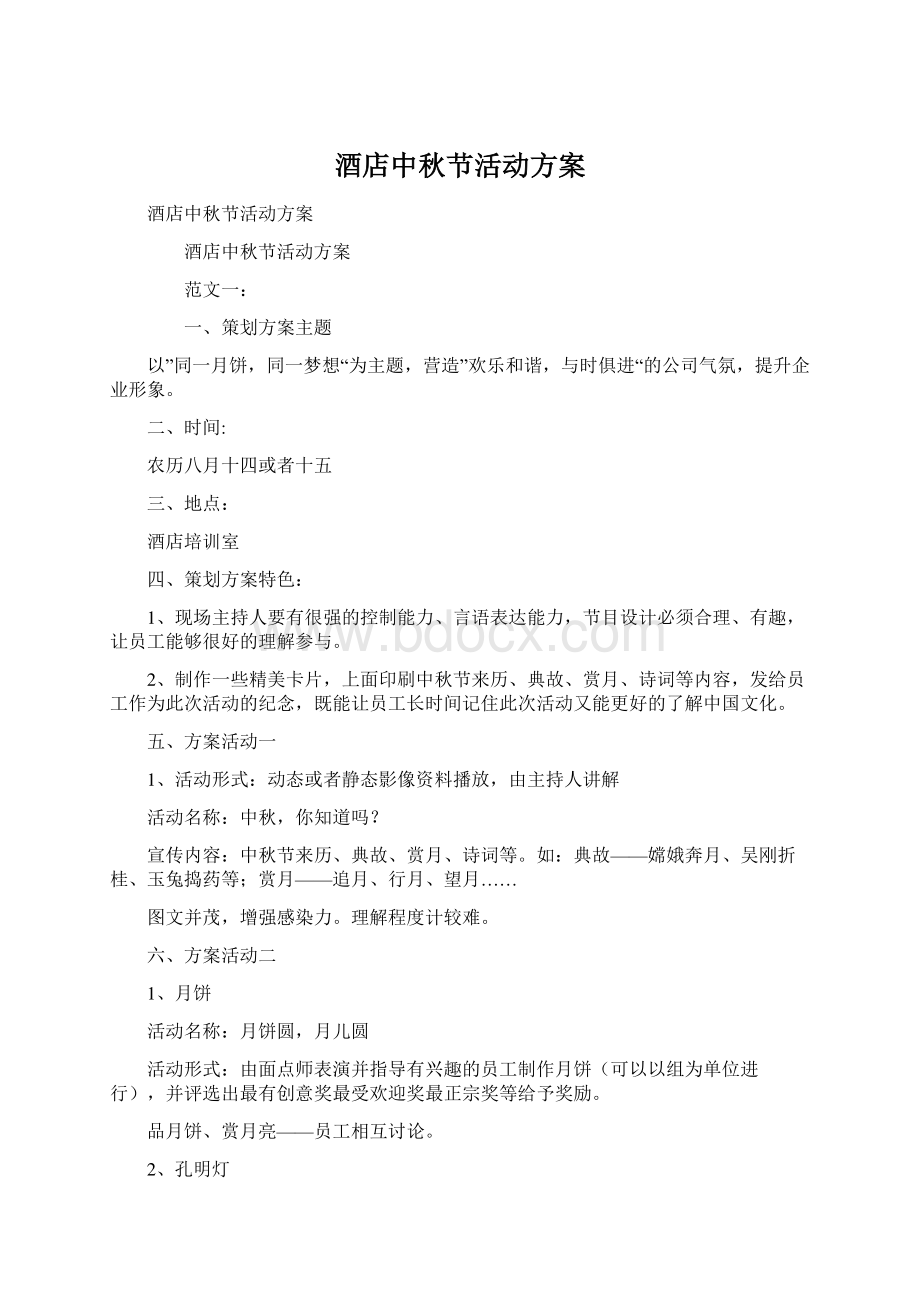 酒店中秋节活动方案Word文件下载.docx_第1页