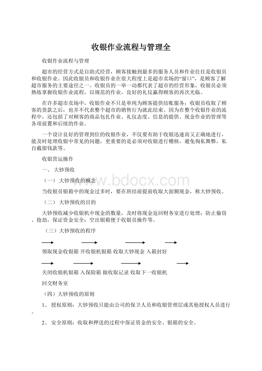 收银作业流程与管理全.docx