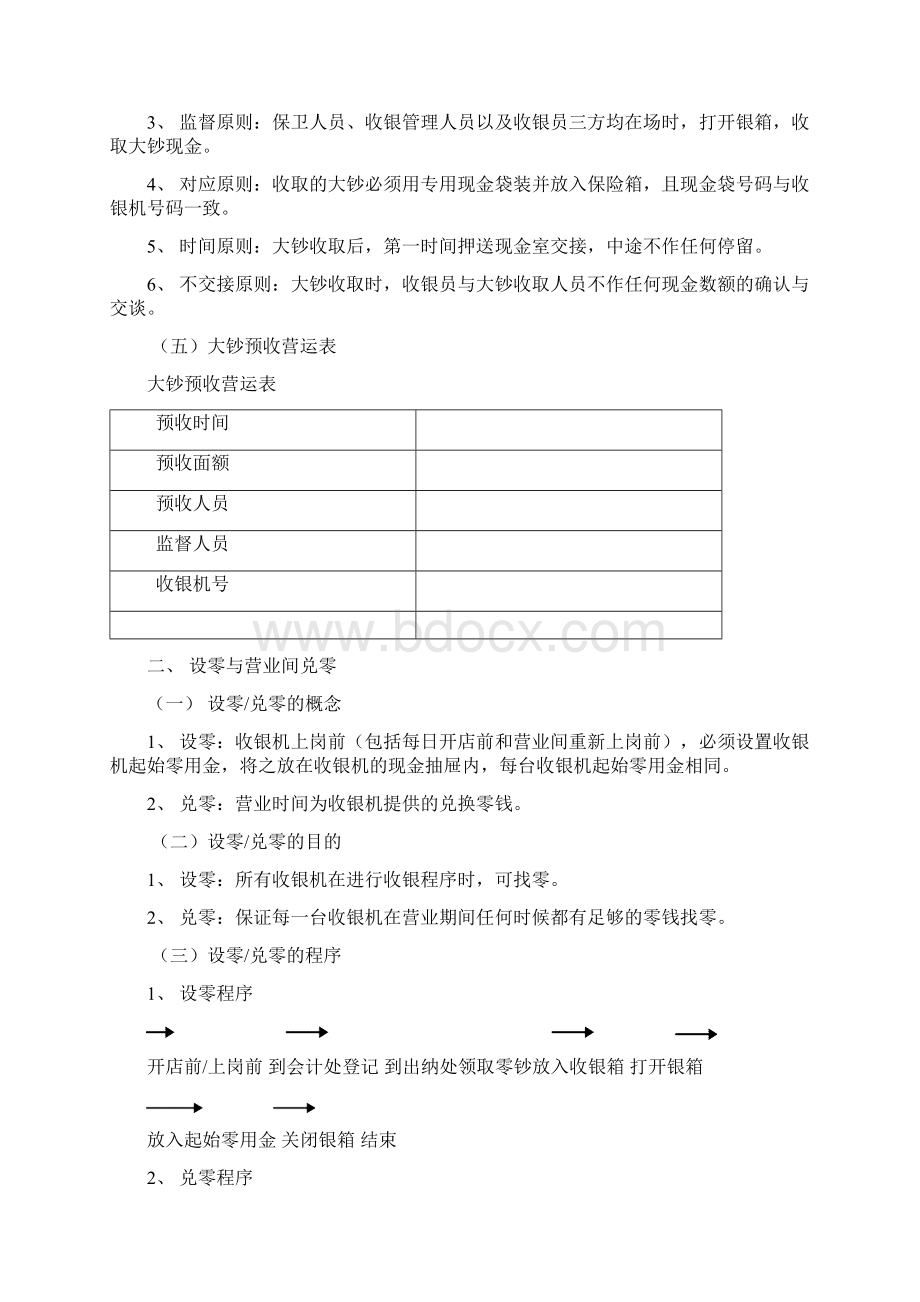 收银作业流程与管理全Word文件下载.docx_第2页