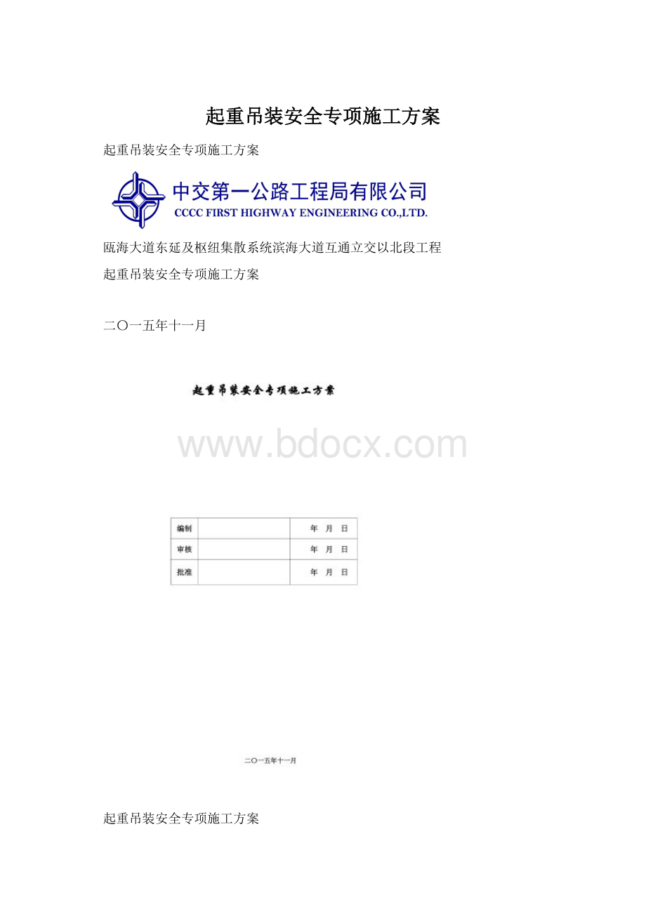 起重吊装安全专项施工方案Word文档格式.docx