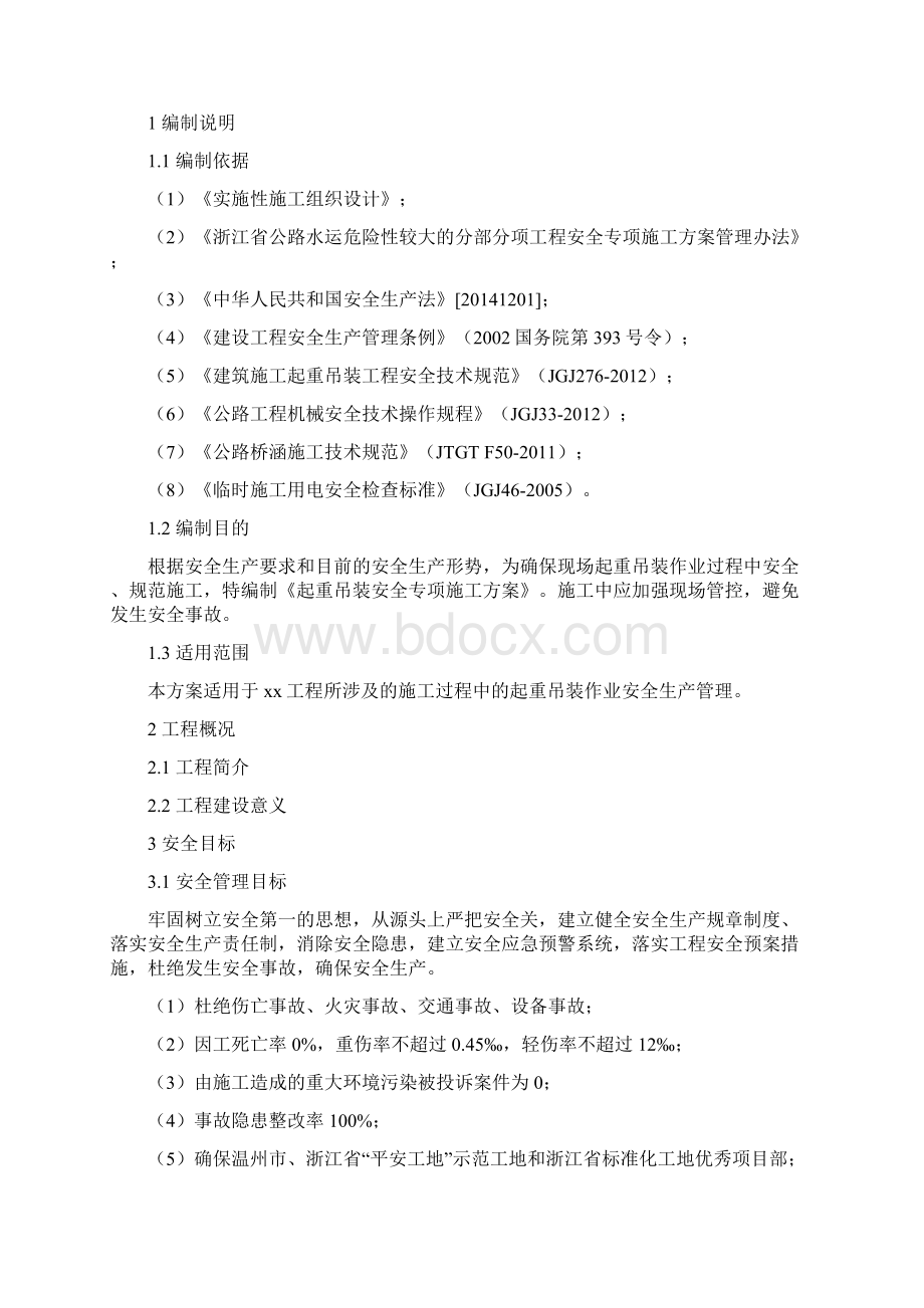 起重吊装安全专项施工方案.docx_第2页