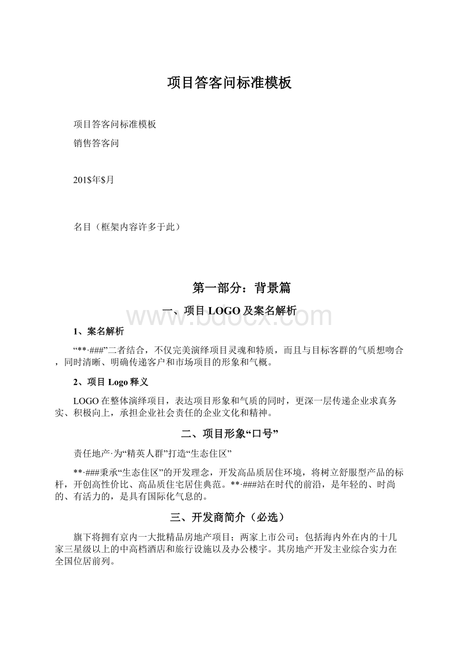 项目答客问标准模板.docx_第1页