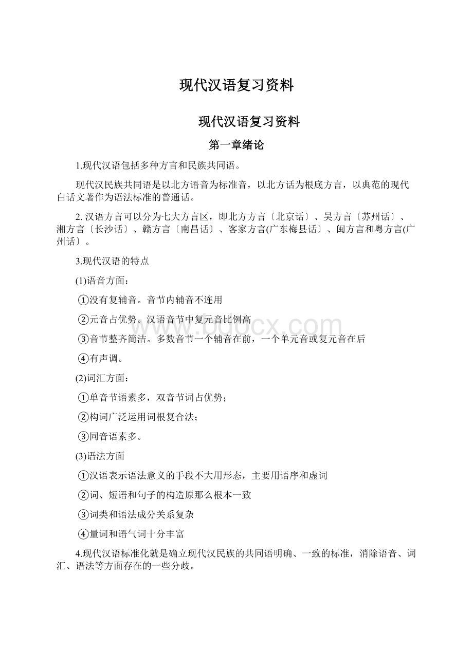 现代汉语复习资料.docx