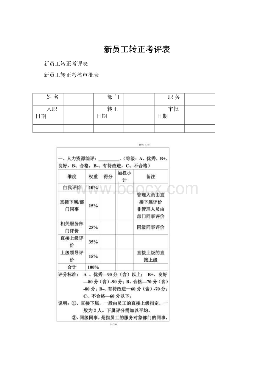 新员工转正考评表Word格式.docx