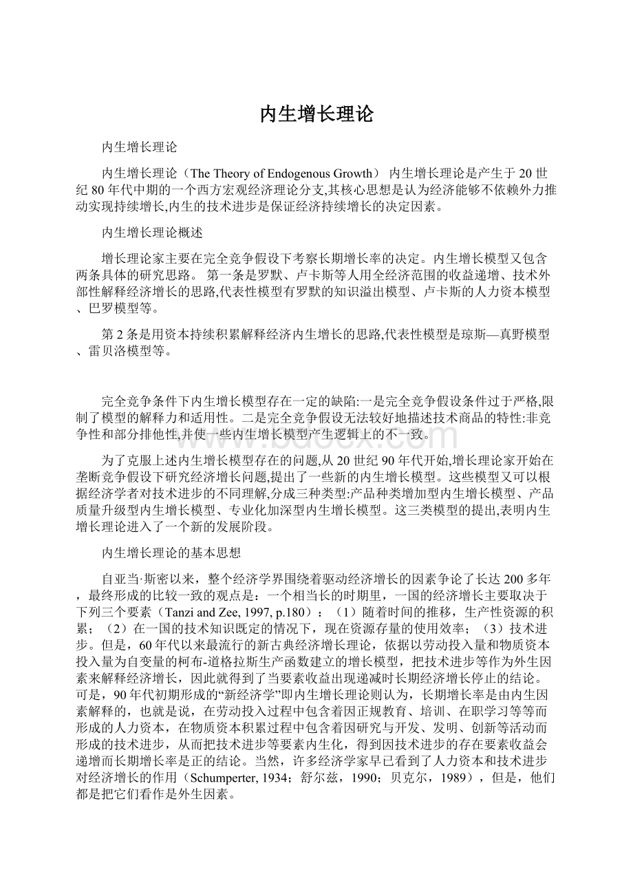 内生增长理论文档格式.docx_第1页