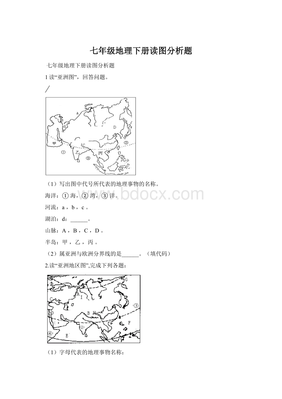 七年级地理下册读图分析题Word下载.docx