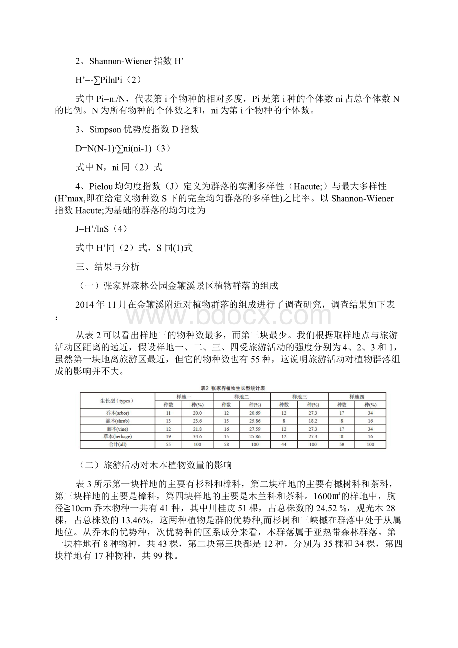 武陵源景区生物多样性与旅游可持续发展研究.docx_第3页