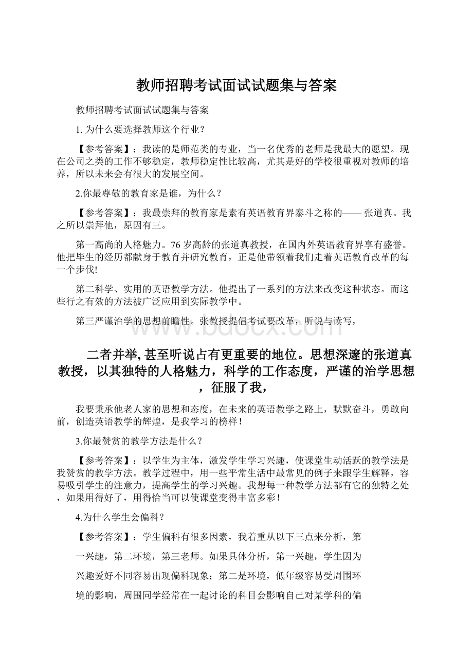 教师招聘考试面试试题集与答案.docx_第1页