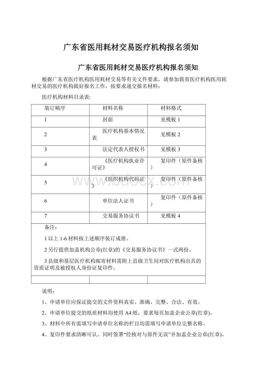 广东省医用耗材交易医疗机构报名须知Word文档格式.docx_第1页