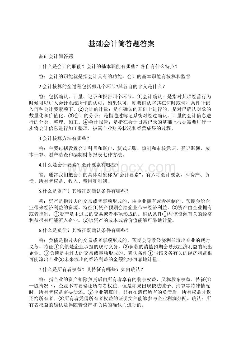 基础会计简答题答案.docx