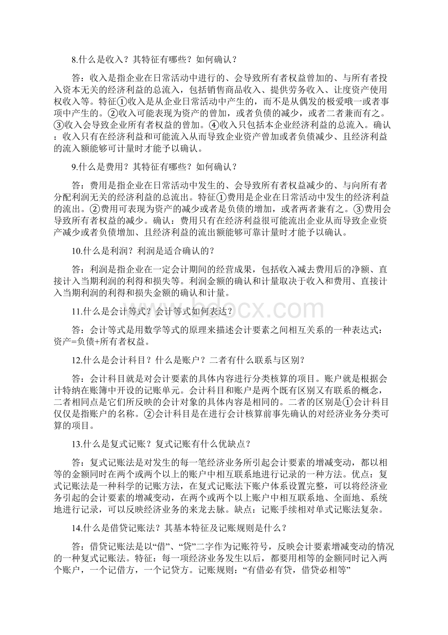 基础会计简答题答案Word文档下载推荐.docx_第2页