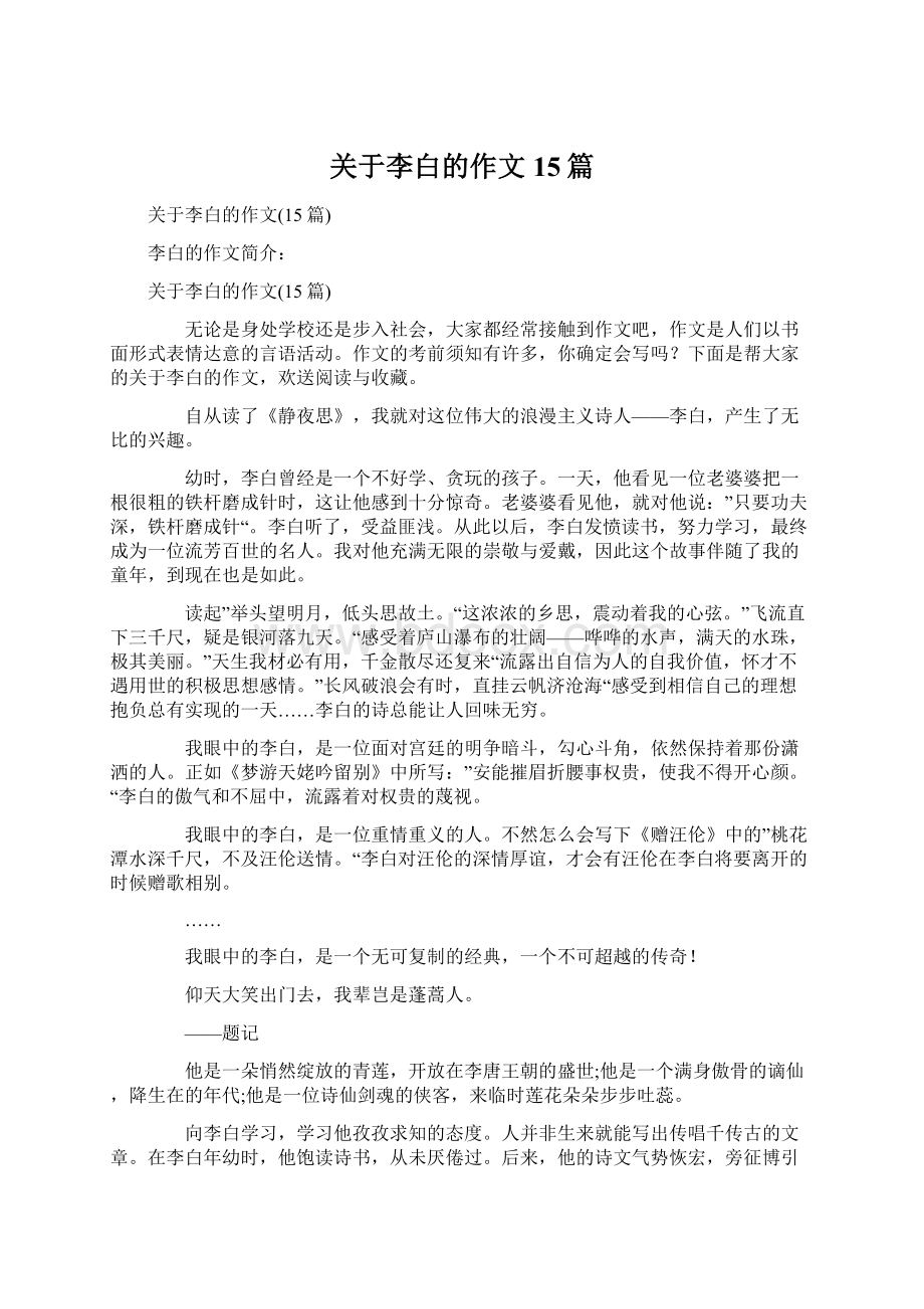 关于李白的作文15篇.docx_第1页