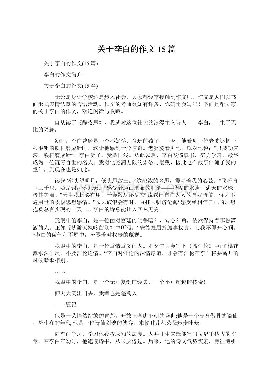 关于李白的作文15篇.docx