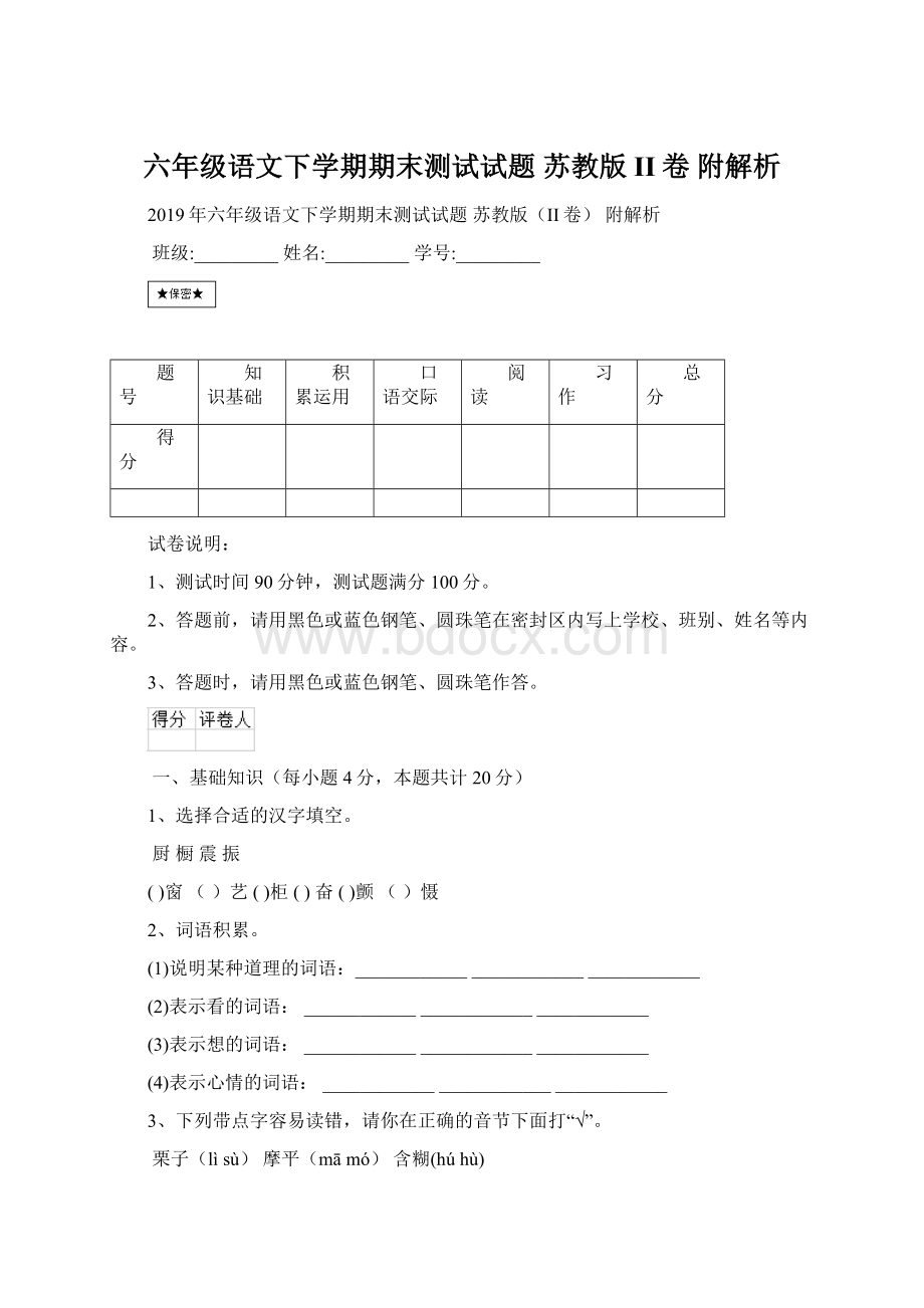 六年级语文下学期期末测试试题 苏教版II卷 附解析.docx