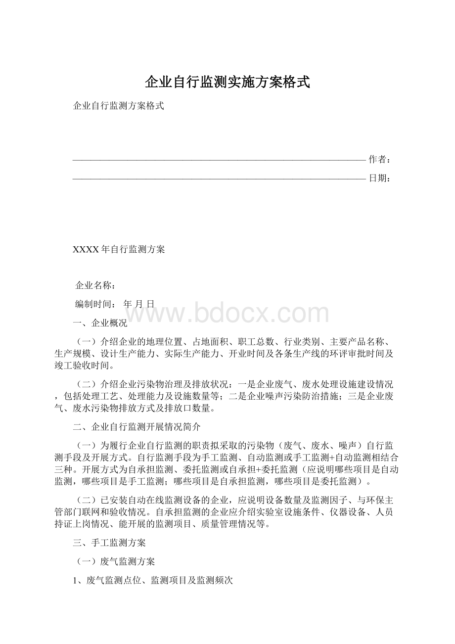 企业自行监测实施方案格式.docx_第1页