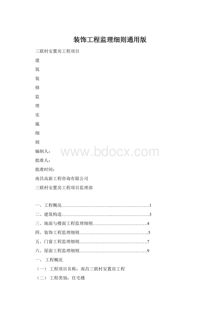 装饰工程监理细则通用版.docx_第1页