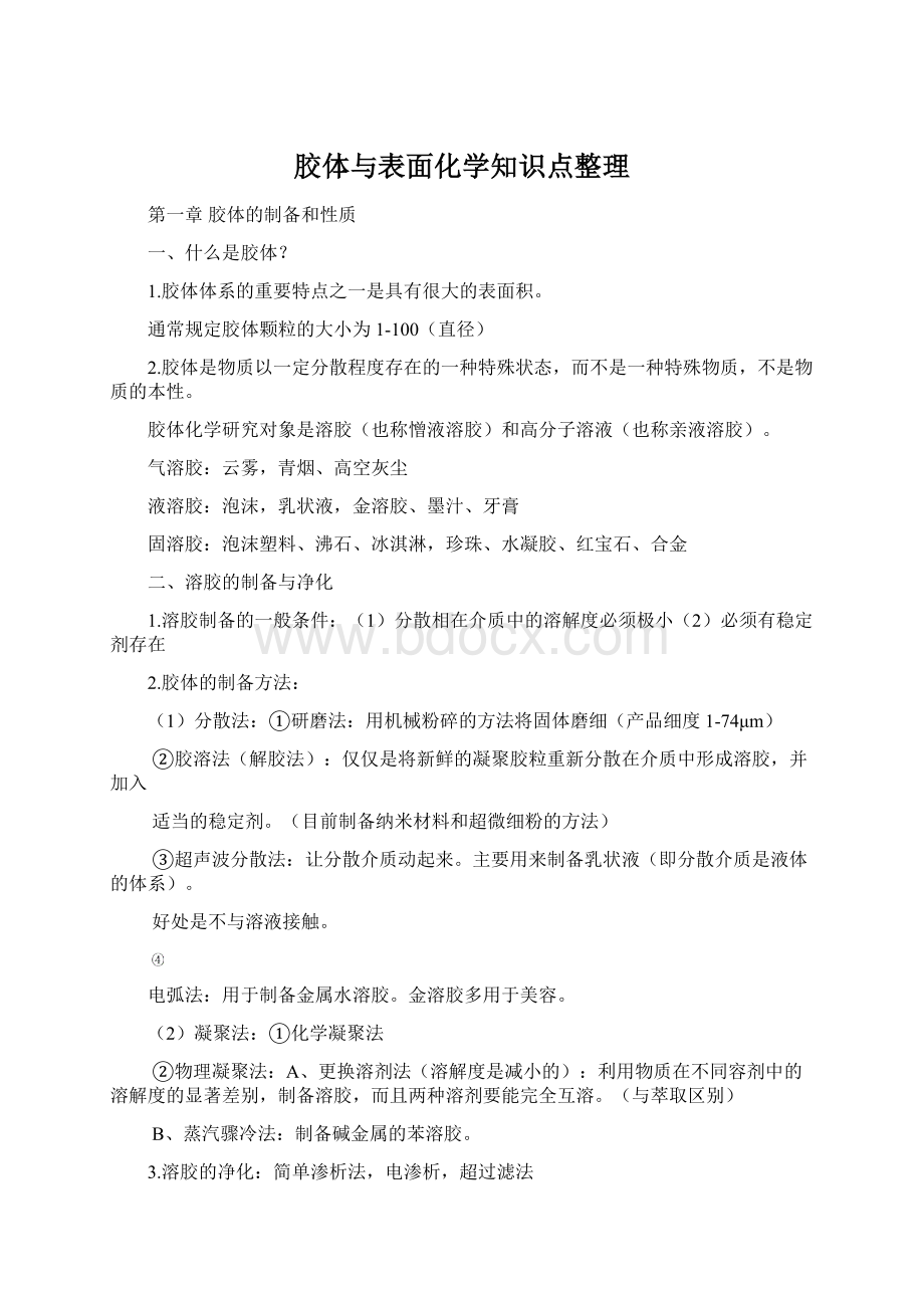 胶体与表面化学知识点整理.docx