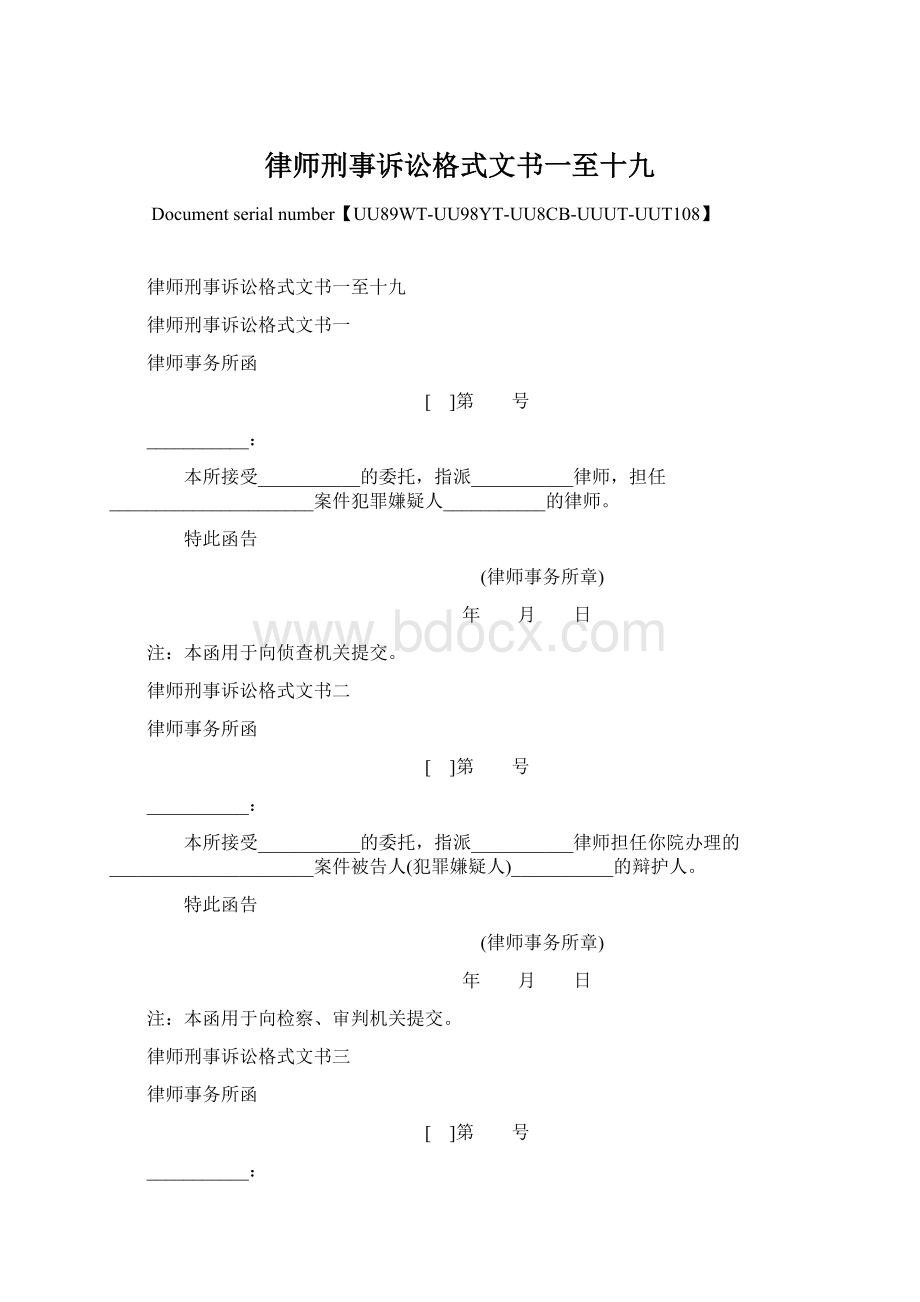 律师刑事诉讼格式文书一至十九.docx_第1页