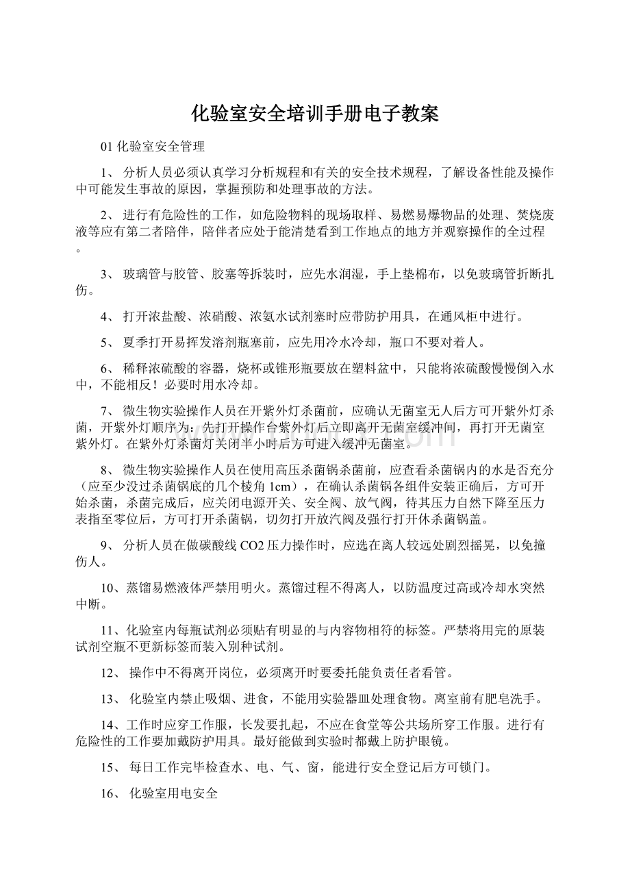 化验室安全培训手册电子教案Word格式文档下载.docx_第1页