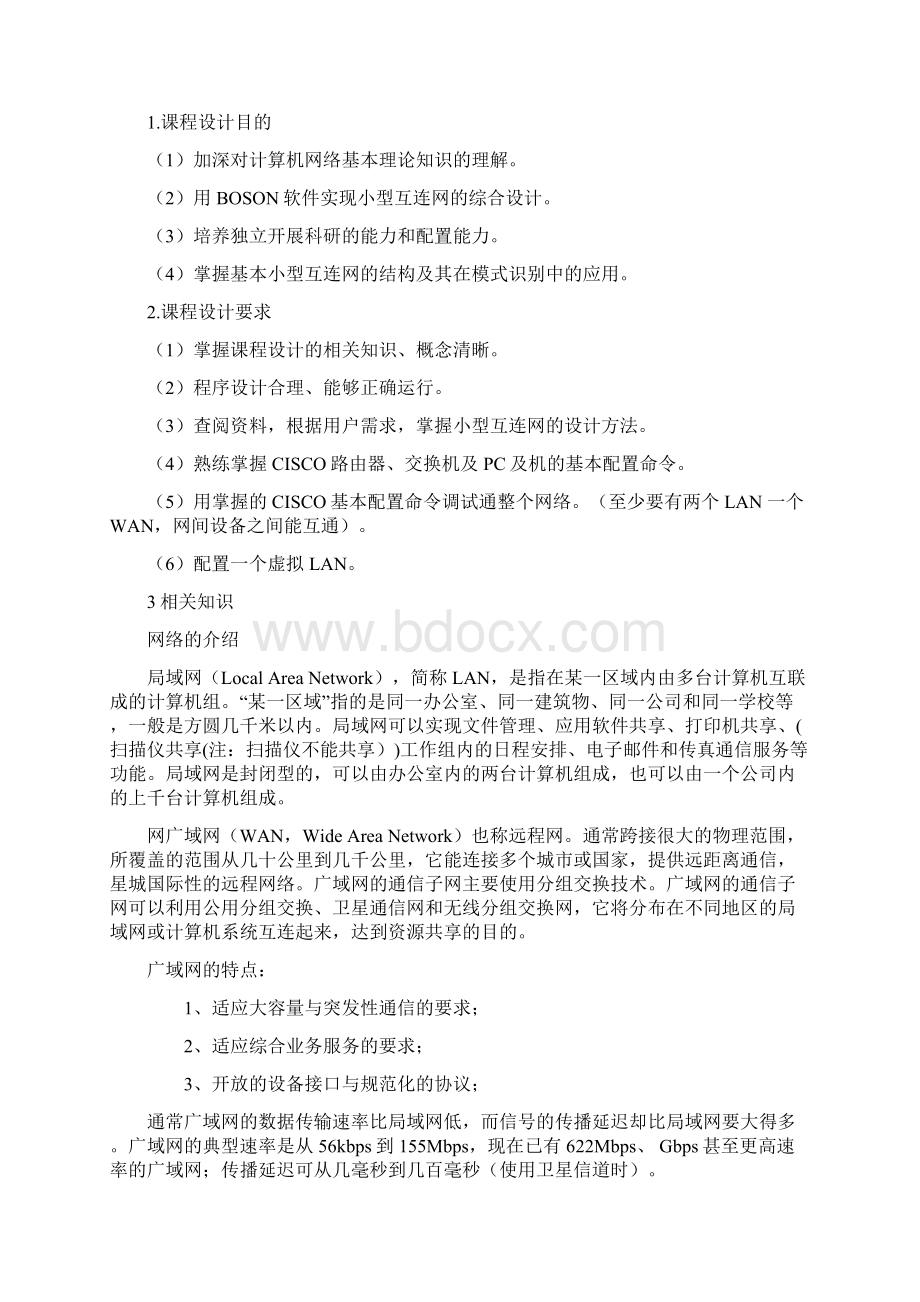 计算机网络课程设计报告小型局域网的实现.docx_第2页