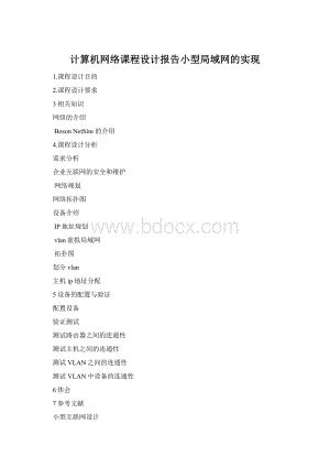 计算机网络课程设计报告小型局域网的实现.docx