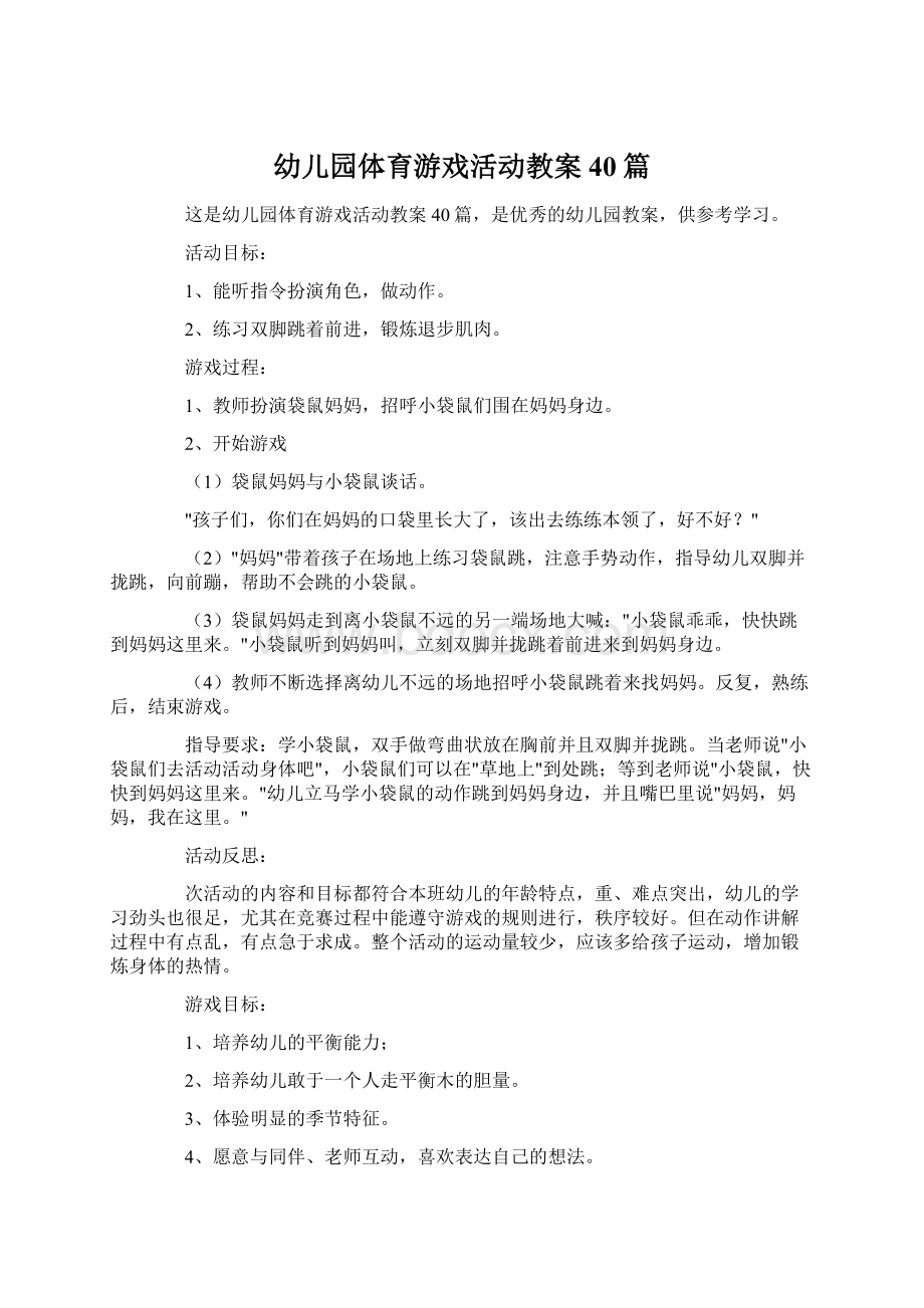 幼儿园体育游戏活动教案40篇Word文档下载推荐.docx_第1页