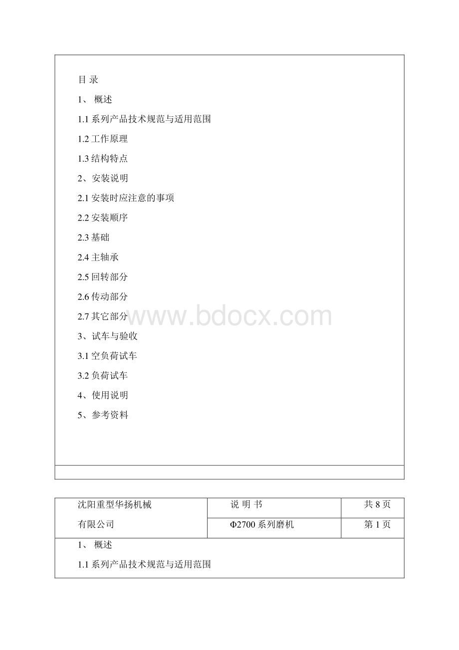 Φ2700系列磨机说明书Word格式文档下载.docx_第2页