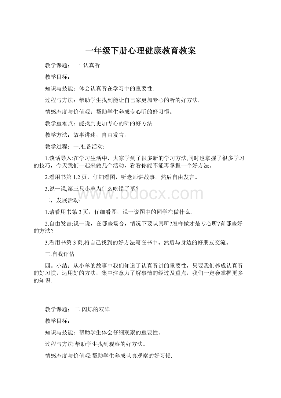 一年级下册心理健康教育教案.docx_第1页