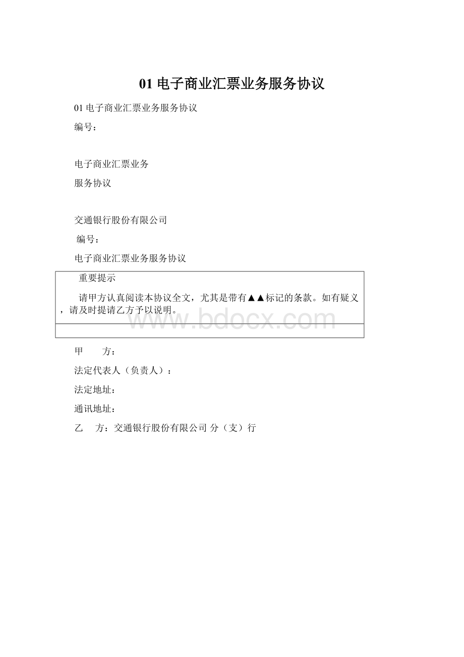 01电子商业汇票业务服务协议Word下载.docx_第1页