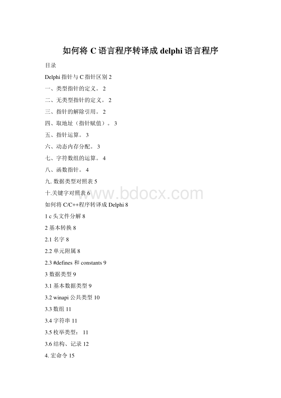 如何将C语言程序转译成delphi语言程序.docx_第1页